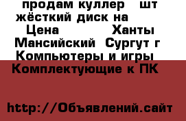 продам куллер 2 шт жёсткий диск на 160G › Цена ­ 1 000 - Ханты-Мансийский, Сургут г. Компьютеры и игры » Комплектующие к ПК   